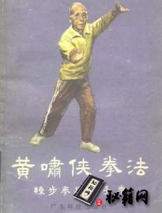 [武功秘籍]黄啸侠拳法——练步拳与练手拳.pdf