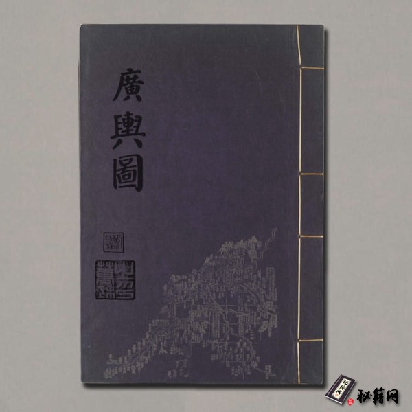 《廣輿圖》二卷【明】朱思本（1273-1335）朱思本撰 羅洪先補訂