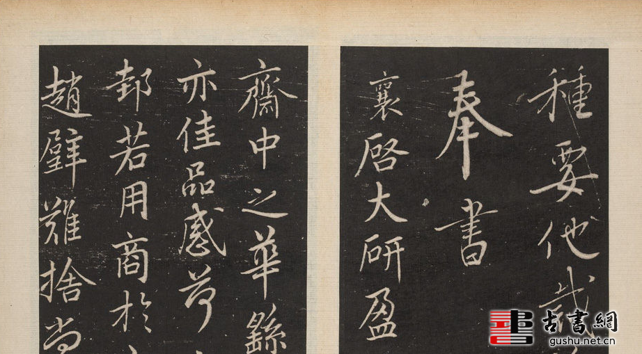 古籍.渤海藏真帖.8卷.明陈甫伸辑.章镛摹勒.清道光22年毕道远跋及藏印