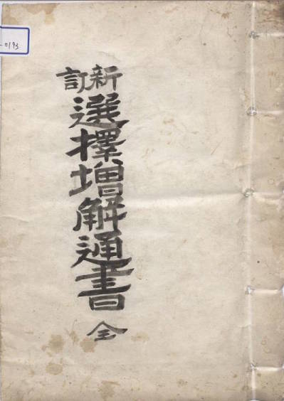 《选择增解通书》现代抄本（明版）