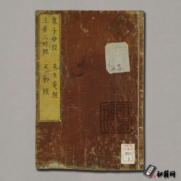 古刻本《鬼子母经》