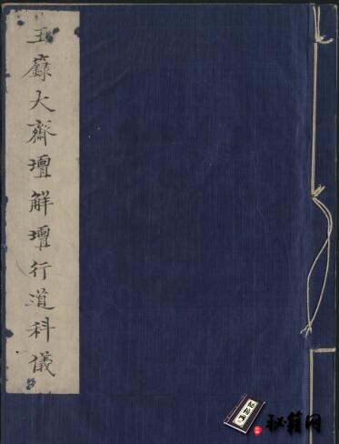 道家古籍.玉籙大齋壇解壇行道科儀