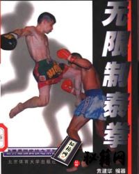 [武功秘籍][无限制泰拳].朱建华.扫描版.pdf