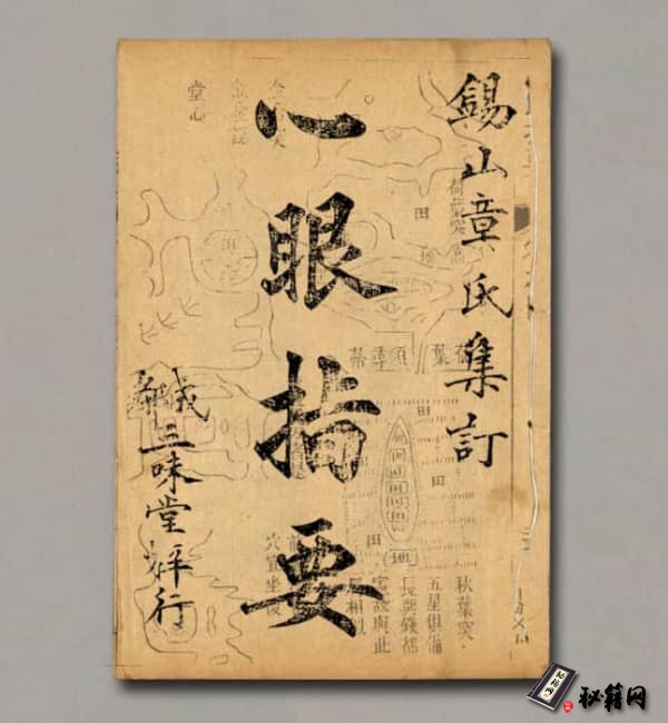 章仲山 《心眼指要》(木刻本)