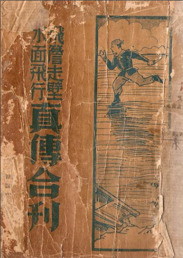 《飞檐走壁水面飞行》