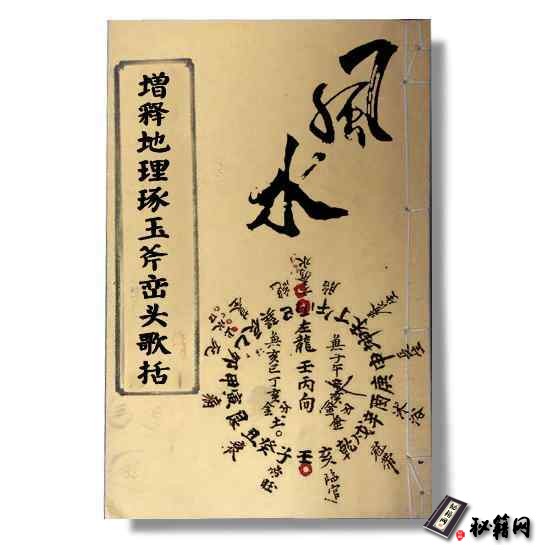 《增释地理琢玉斧峦头歌括》张九仪所著风水古籍