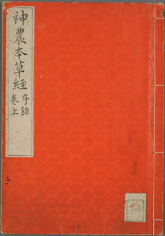 《神农本草经》清刻本