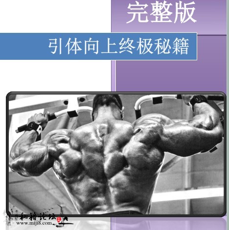 引体向上强壮身体的终极秘籍