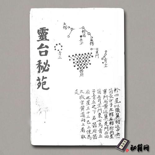 《靈台秘苑》(北周)庾季才撰.[出版年不詳]