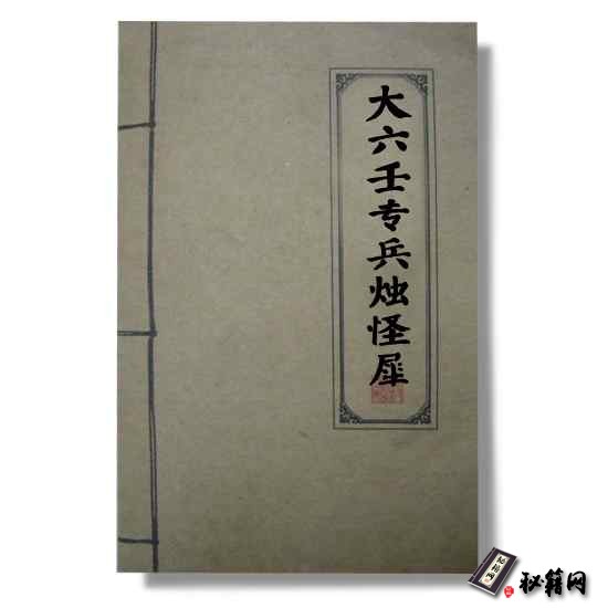 《大六壬专兵烛怪犀》 一本古传手抄本大六壬书籍