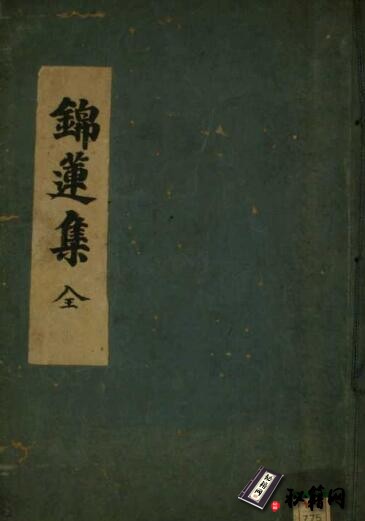 中医古籍《锦莲集》