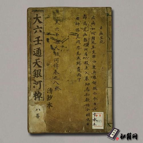 《大六壬通天銀河棹八卷》清鈔本