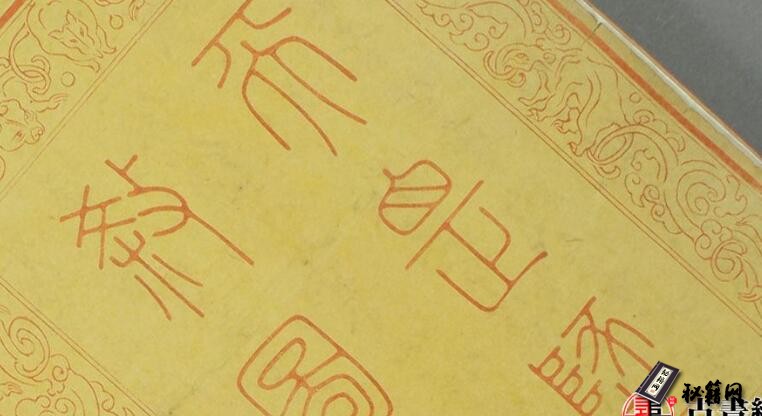 古籍画册.天罡地煞图.陆谦画.多胡真祇模