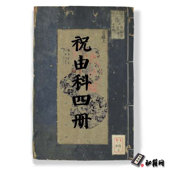 《祝由科四册》祝由术书之利册