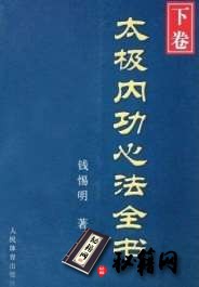 [武功秘籍][太极内功心法全书(下卷)].钱惕明.扫描版.pdf