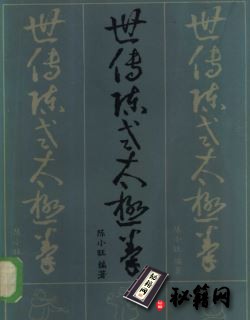 [武功秘籍][世传陈氏太极拳].陈小旺.影印版.pdf