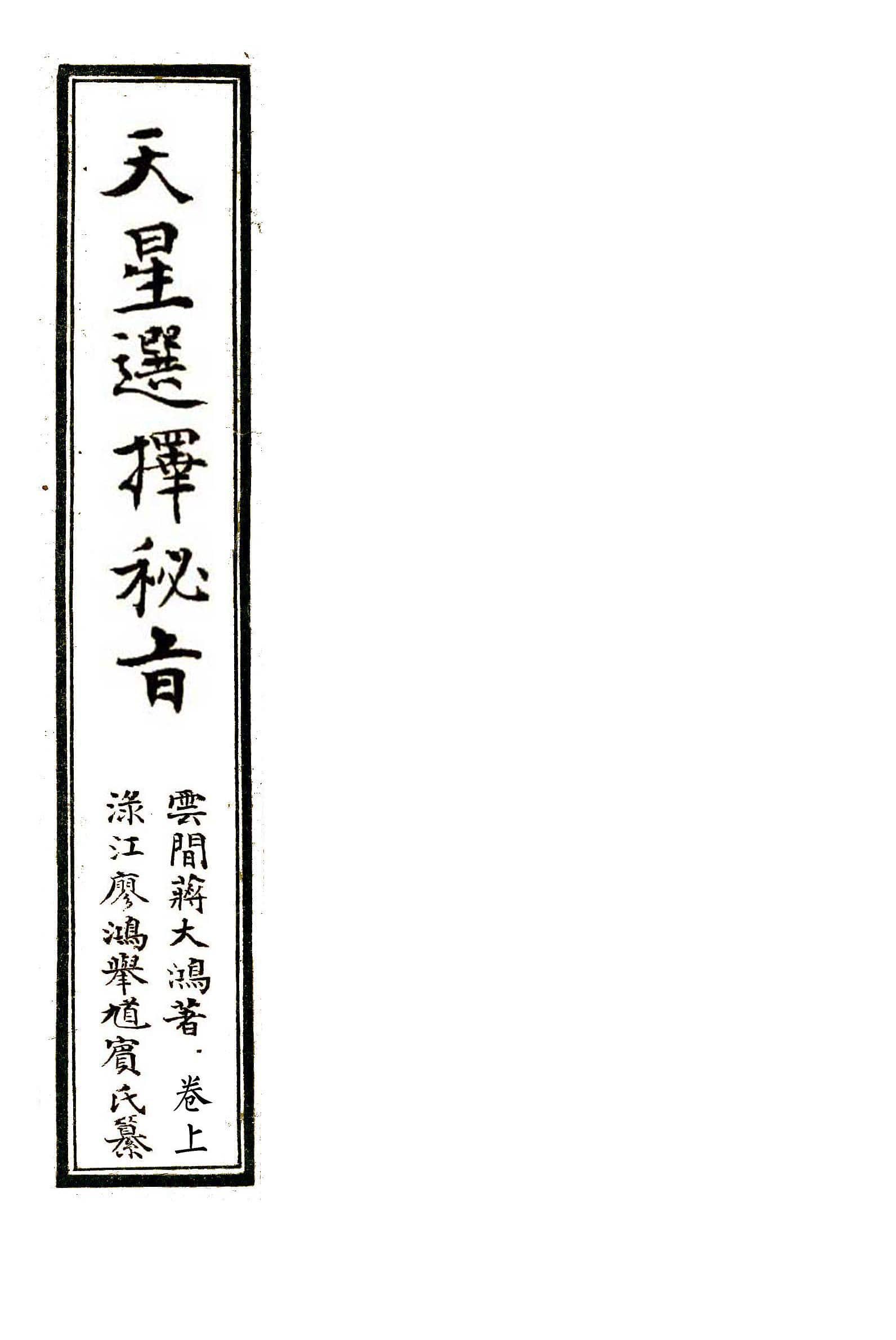 蒋大鸿《天星选择秘旨》清抄本