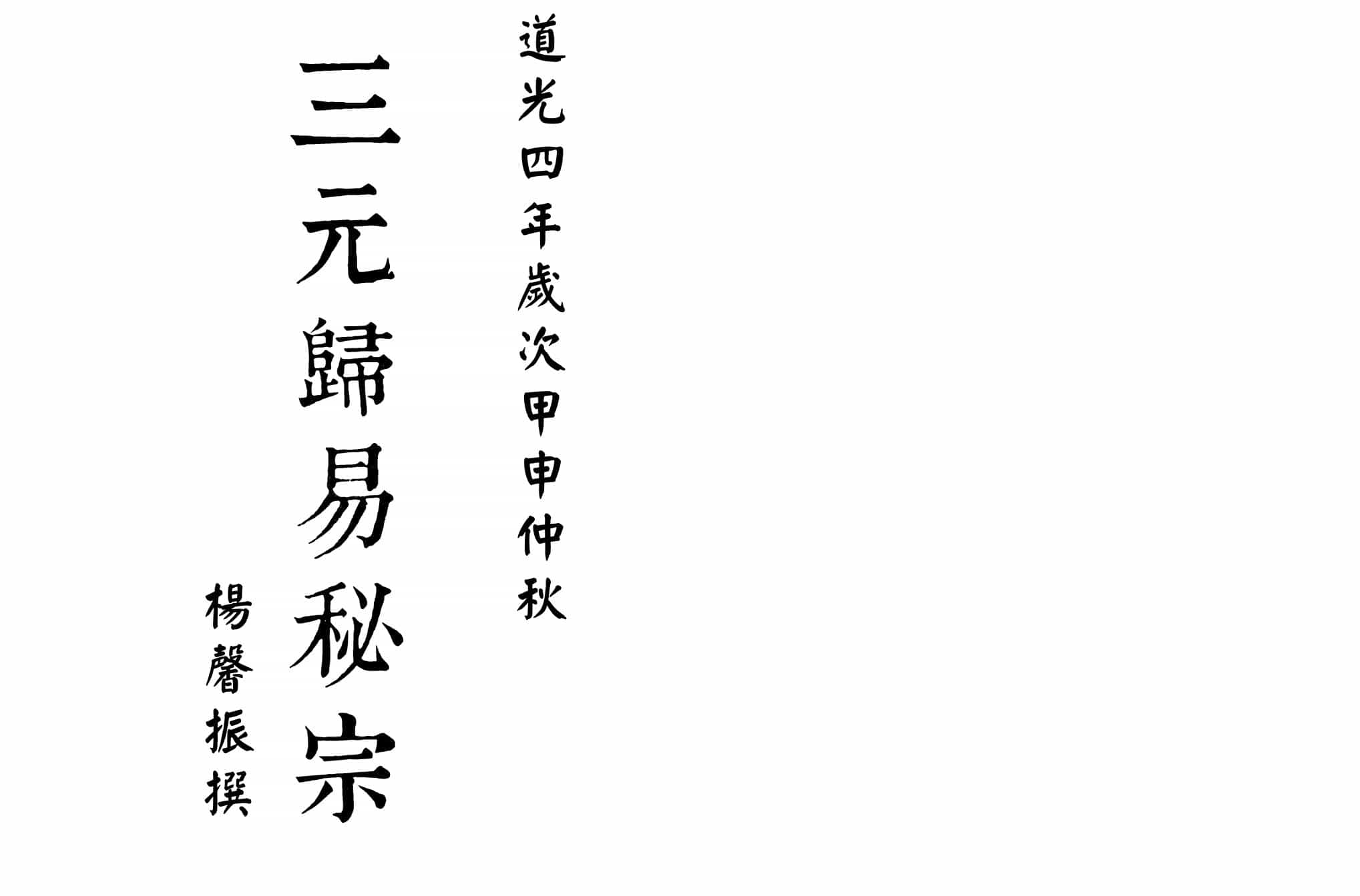 三元地理归易《三元归易秘宗》清杨馨振撰