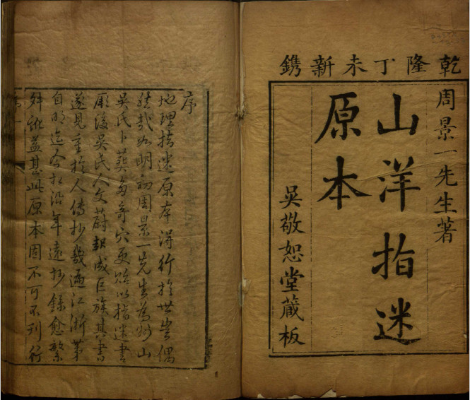 《山洋指迷原本》乾隆年间刻本(子部珍本备要第363种)