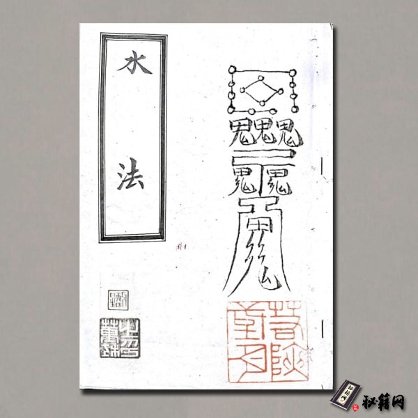 《水法一册》