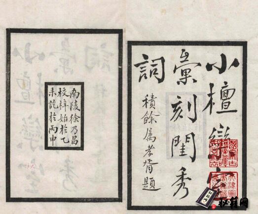 古籍.小檀栾室汇刻闺秀词. 十集. 附. 闺秀词钞十六卷. 补遗一卷. 清. 徐乃昌编