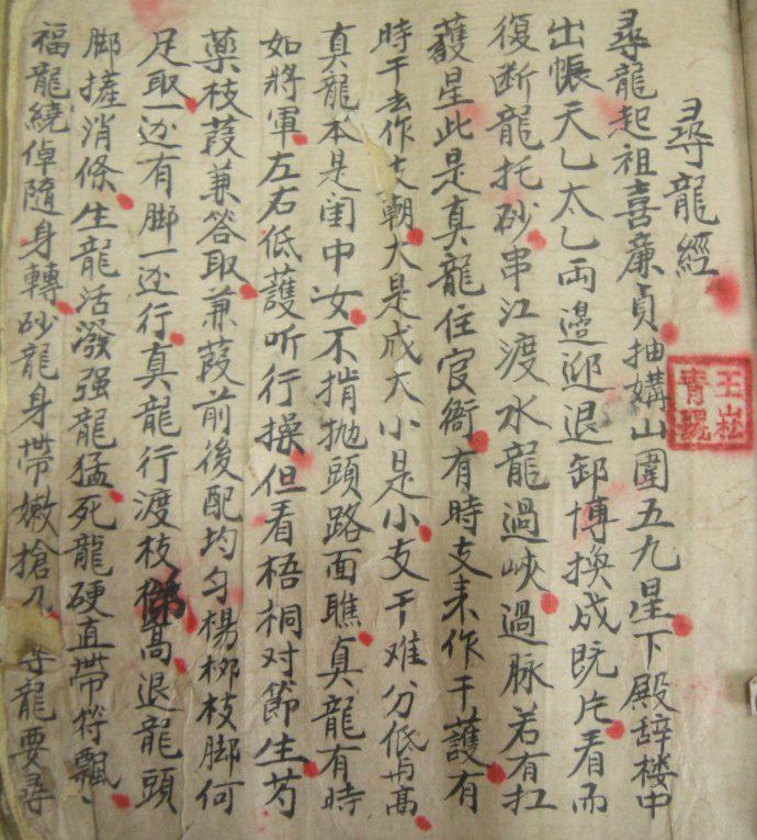 王鸿源《寻龙经》，其后人视为珍宝，秘而不宣！
