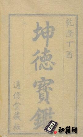 古籍.坤德宝鉴.九卷.清张履平辑.清乾隆42年遹修堂刊本.1777年