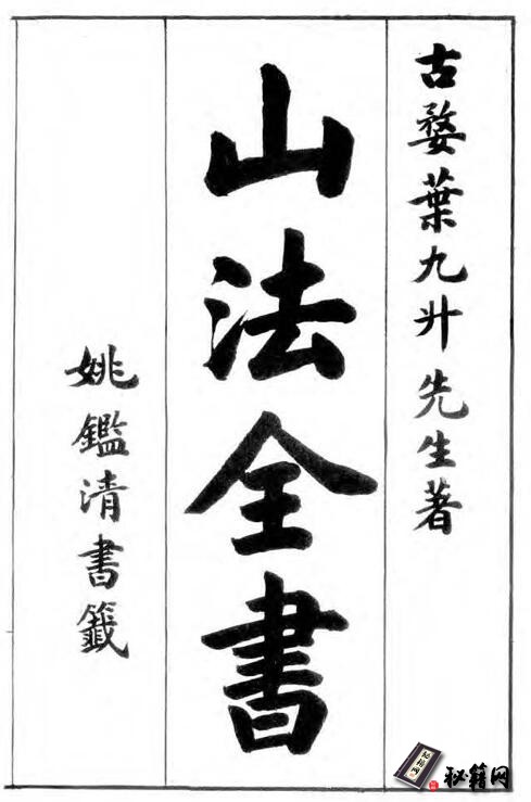 叶氏集古人著作论述龙穴砂水的经典风水古籍《山法全书》十九卷全集