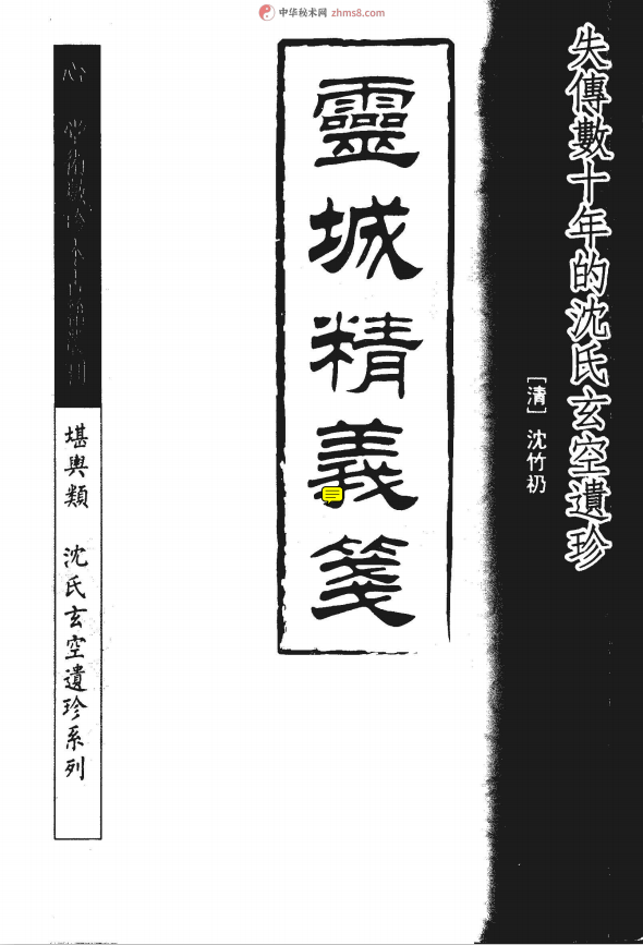 《灵城精义笺》沈竹礽pdf电子版（术藏第28卷）