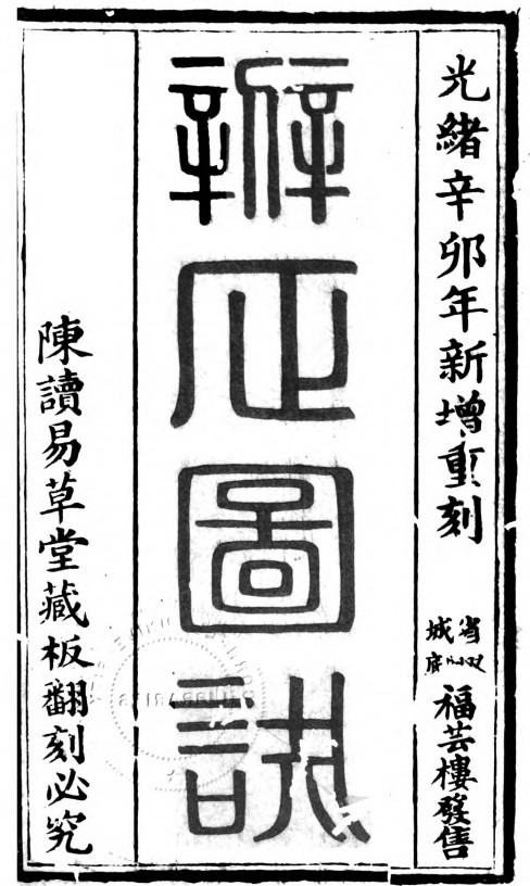 《新增重刻辨正图诀》光绪刻本