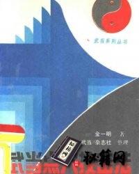 [武功秘籍]武当点穴技击法.pdf