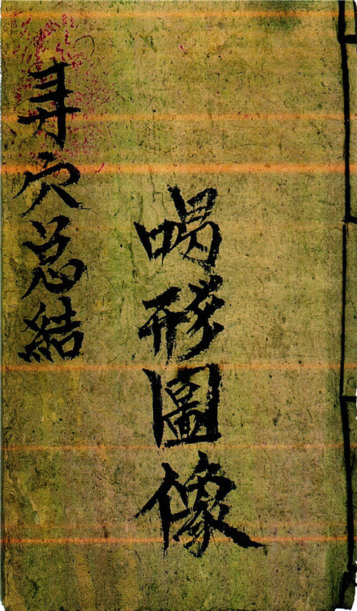 《喝形图像》清末民间抄本