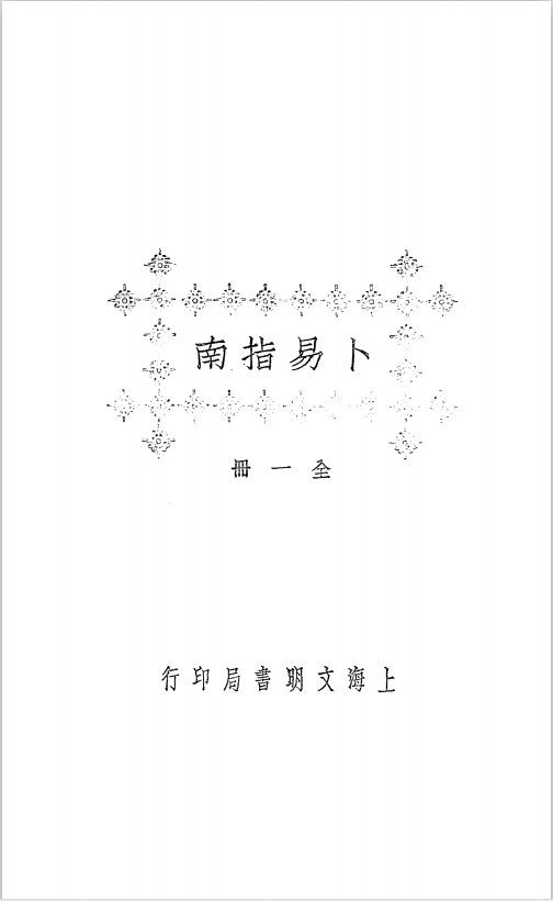 《卜易指南》pdf 张孝宜著 子部珍本备要（009）