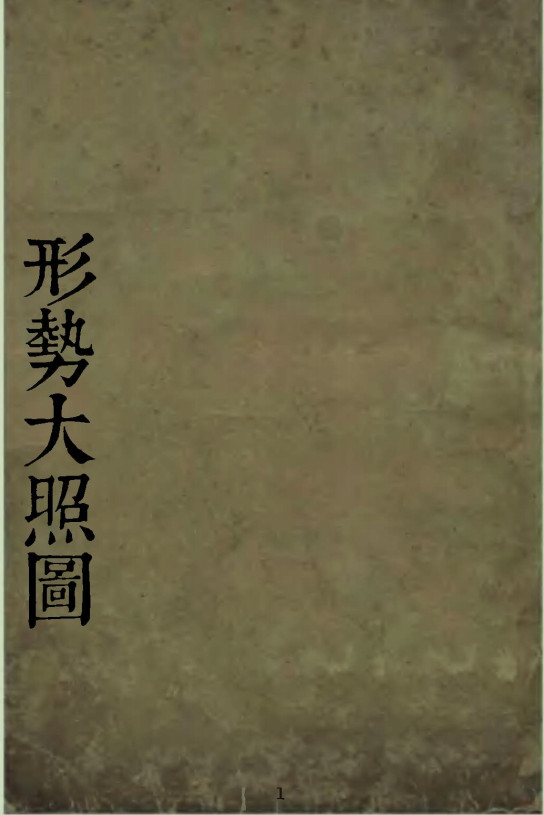 《形势大照图》(史公水法)