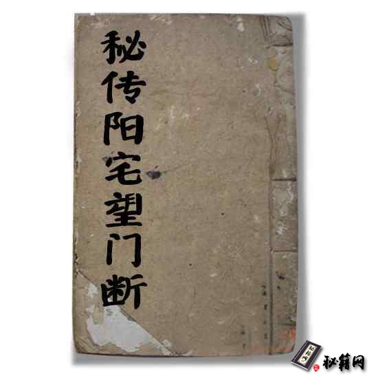《秘传阳宅望门断》阳宅风水古籍资料