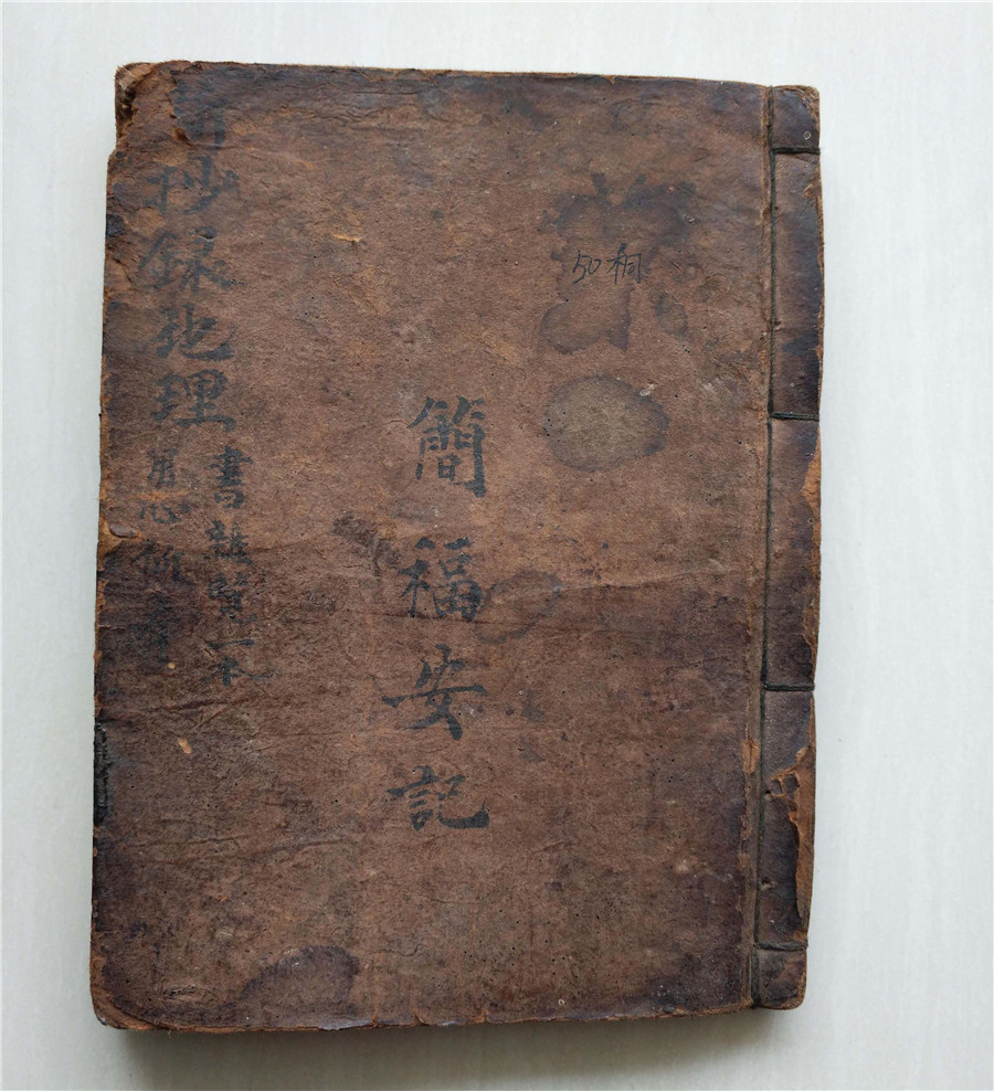 地理书《杨公石硖记》，民国二十一年简福安抄录本