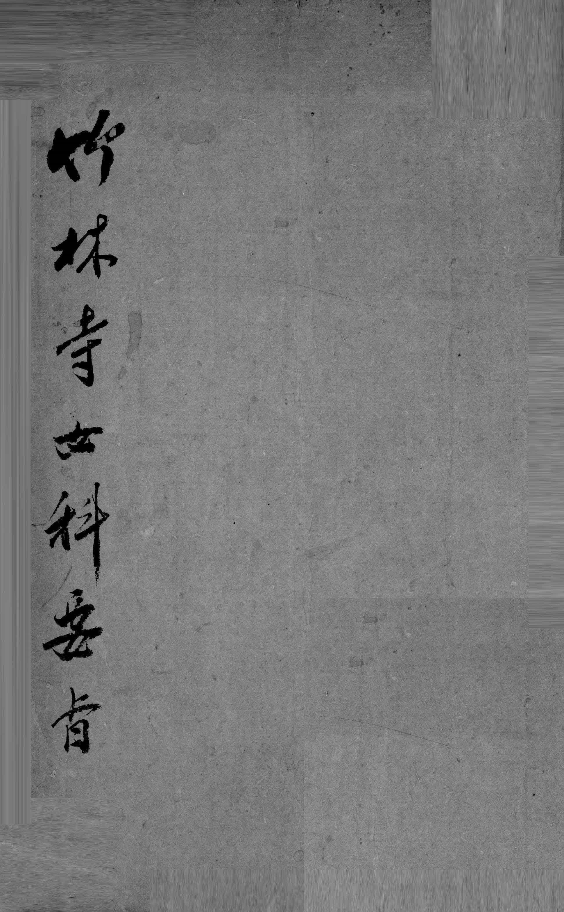 《竹林寺女科秘方要旨》