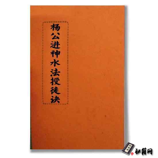 《杨公进神水法授徒诀》经典的风水书籍