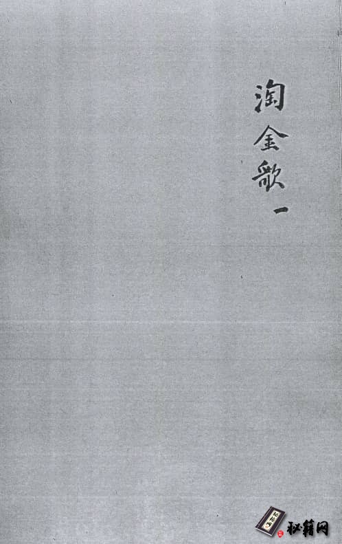 《太乙淘金歌》