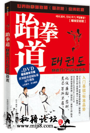 《跆拳道快速入门与实战技术》现代搏击经典武技书籍资料