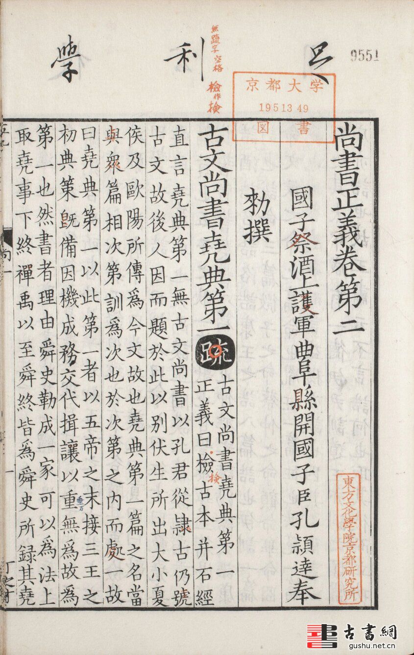 古籍.尚书正义. 二十卷. 唐. 孔颖达撰. 足利学校藏南宋两浙东路八行本