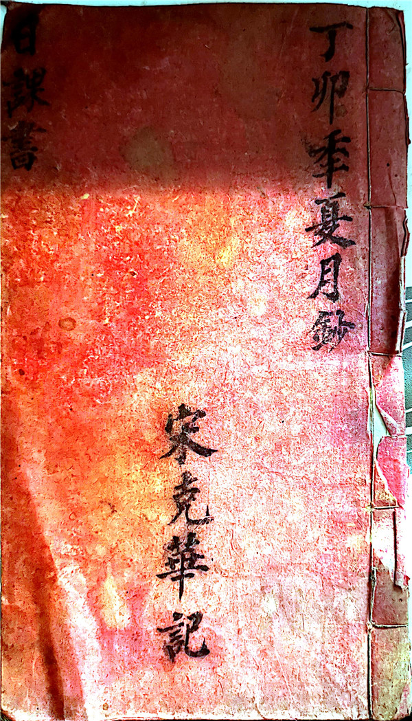 宋克华《日课书》