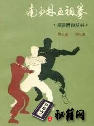 [武功秘籍]南少林五祖拳（周志强  周明渊）.pdf