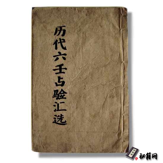 《历代六壬占验汇选一》六壬预测算命六爻占卜书籍
