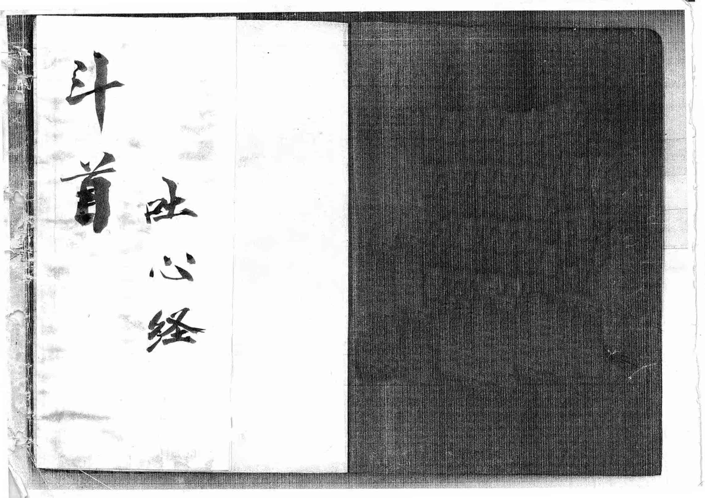 《斗首吐心经》