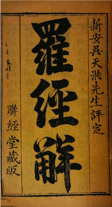 《罗经解》聊经堂藏版