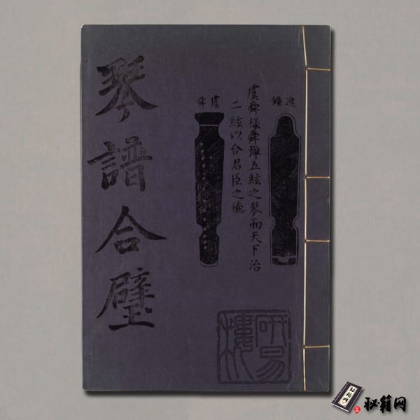 《琴谱合璧》明杨抡撰.太古遗音.伯牙心法.2种.明万历37年刊.1609年
