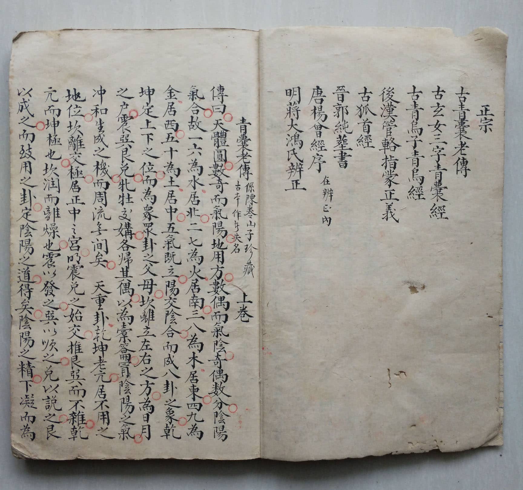 《地理正宗青囊老传》，（清）吴昭著，陈卷山子珍藏手抄本