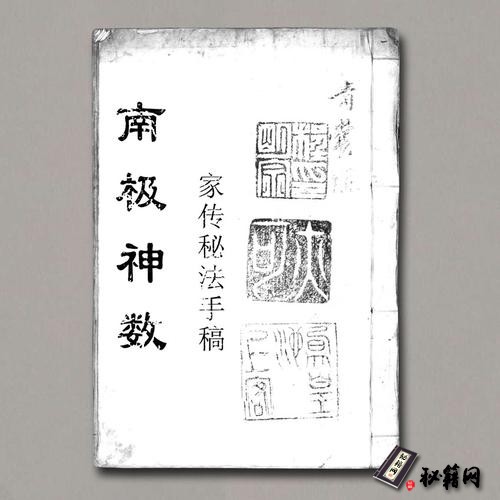 《南极神数家传秘法手稿》