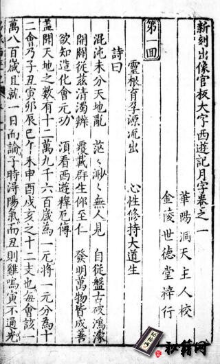 古籍.《新刻出像官板大字西游记》，二十卷一百回. 明万历二十年金陵世德堂刊本